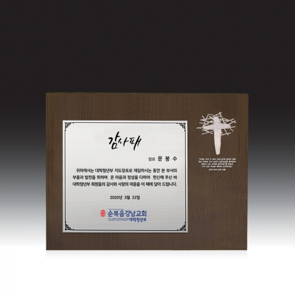 교회상패 HB-C6006